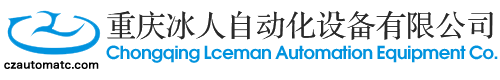 重庆冰人自动化设备有限公司